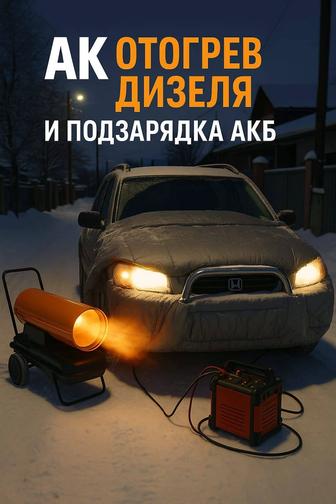 Отогрев авто и зарядка АКБ
