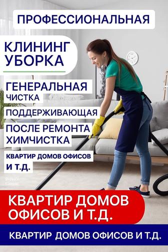 КЛИНИНГ ПРОФЕССИОНАЛЬНАЯ УБОРКА