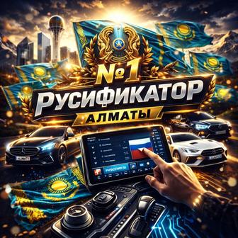 Русификация авто