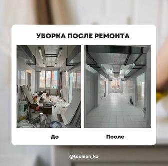 Уборка квартир и помещений Алматы