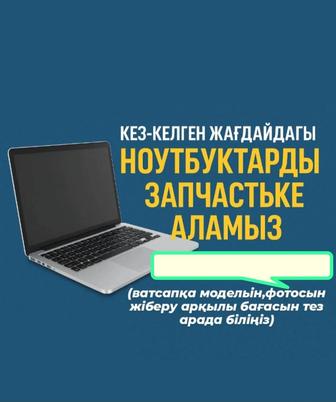 КӨНЕ НОУТБУКТАРДЫ ЗАПЧАСТЬКЕ ҚАБЫЛДАЙМЫЗ!