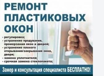 Ремонт пластиковых окон и дверей