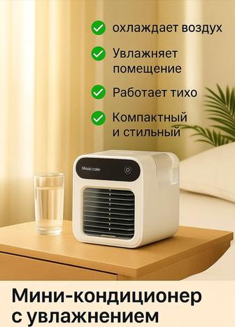 Мини-кондиционер с увлажнением