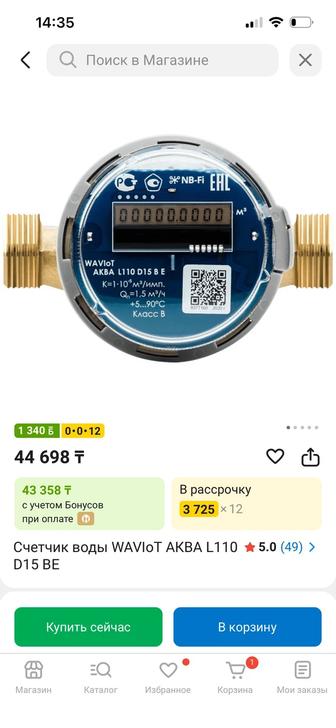 Счетчик воды WAVIoT АКВА L110 D15 BE