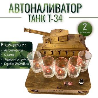 Автоналиватор Танк Т-34