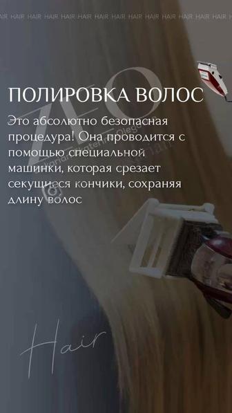 Полировка волос