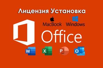 Установка Microsoft Office с лицензией, дистанционно