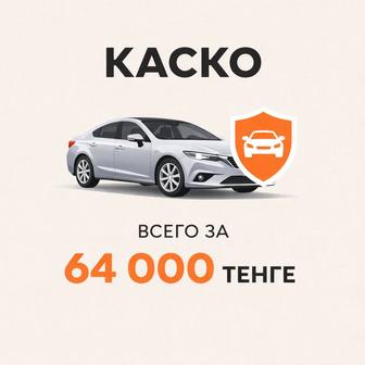 Страхование КАСКО