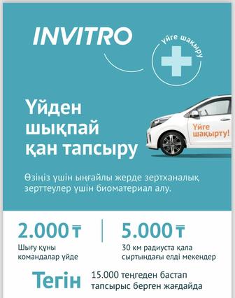 Лаборатория INVITRO сбор анализов