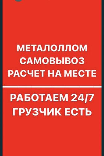 Прием металла