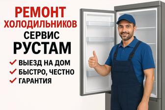 Ремонт холодильников с выездом на дом - Быстро, честно , гарантия!