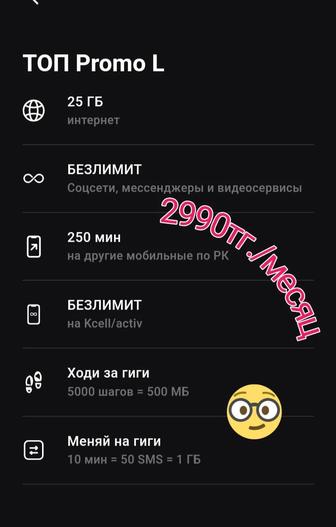 Топ промо л, абонентская плата 2990 в месяц