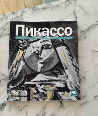 Книга про творчество Пикассо