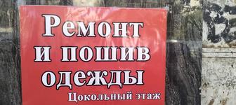 Ремонт одежды