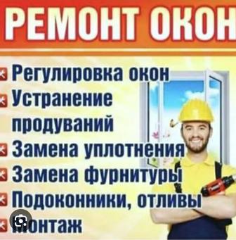 Ремонт пластиковых окон