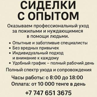 Сиделка