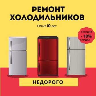 Ремонт холодильников морозильников в Алматы