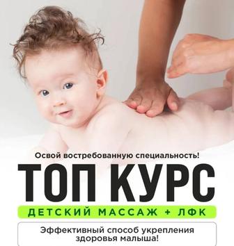 Курс детского Массажа по новейшей технологии с элементами ЛФК