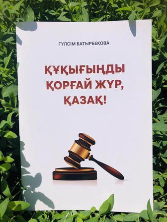 Құқығыңды қорғай жүр, қазақ! Авторлық кітап.