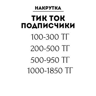 Накрутка подписчиков