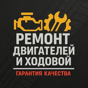 Комплексный ремонт двигателя и ходовой части
