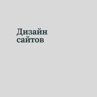 Создание лендингов и сайтов на Тильде