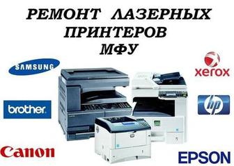 Ремонт лазерных и струйных принтеров