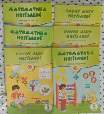 Тетради 
Математика, сауат ашу 1,2,3 жұмыс дәптері