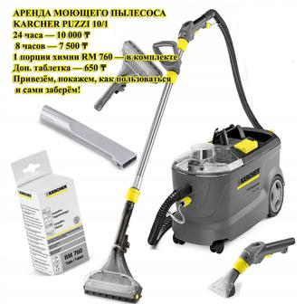Аренда моющего пылесоса Karcher Puzzi 10/1
