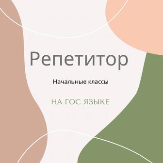 Репетитор начальных классов