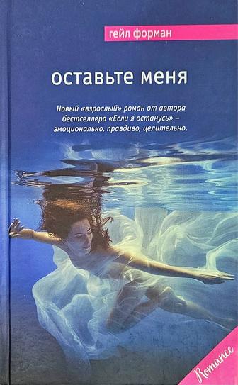 Книга Оставьте меня Г.Форман