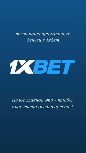 возвращаю деньги с букмекерских конторах !