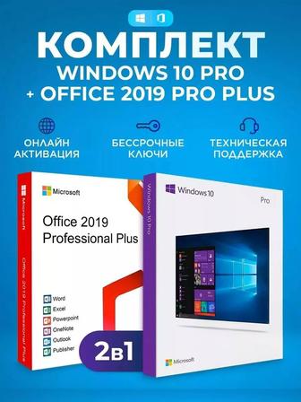 Ключи активируем Windows 10/11 Pro Office Арыс