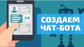 Чат бот для бизнеса