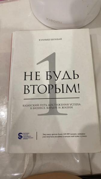 Книга Куаныш Шонбай Не будь вторым