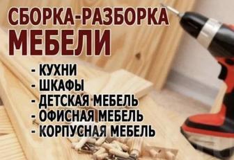 Мебель құрастырамыз Зборка мебели