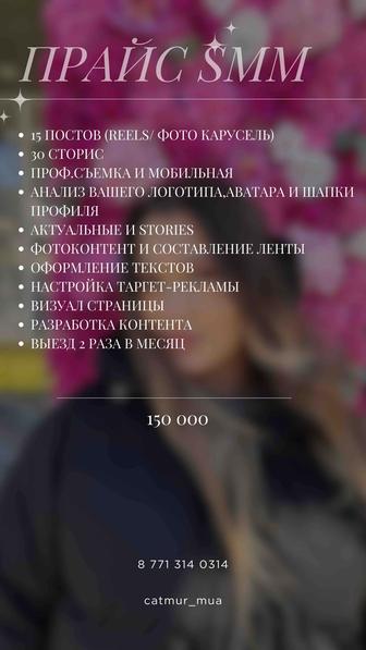 Смм-специалист, ведение аккаунт, видеограф