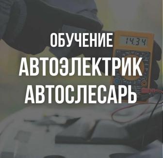 АКТАУ! Автоэлектрик, автослесарь. Обучение и курсы по ТБ!