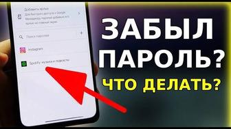 Помогу восстановить пароль инстаграм, тик ток, ютуб. Забыли пароль. Сброс