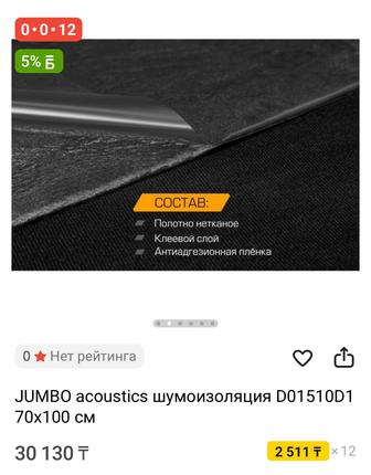 Шумо изоляция JUMBO (Антискрип)