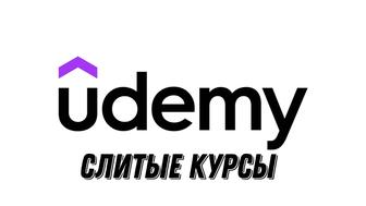 Курсы от Udemy [Читать описание]