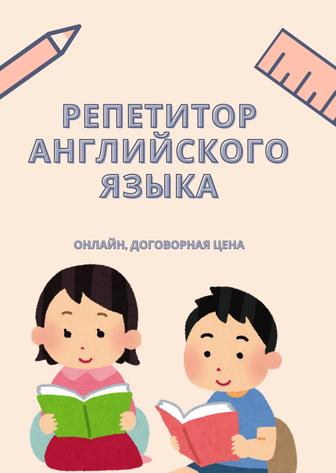 Репетитор английского языка онлайн