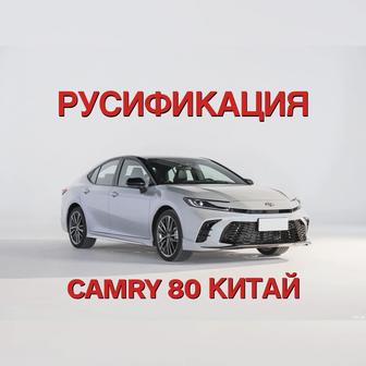 Русификация Toyota Camry 80 Китай