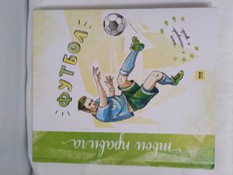 ОТДАМ ДАРОМ книгу. Футбол. Книга о мастерстве и драйве энциклопедия