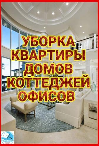 Уборка квартир и коттеджей