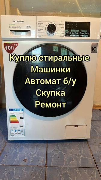Скупка утилизация стиральных машин автомат