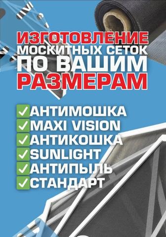 Москитные сетки