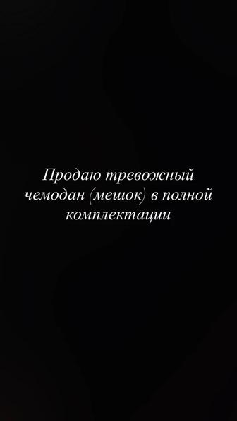 Продаю тревожный чемодан (мешок) в полной комплектации