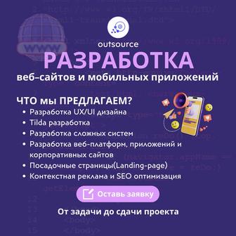 Разработка веб-сайтов и мобильных приложений(IT продуктов)