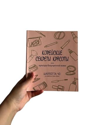 Книга Корейские секреты красоты